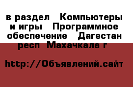  в раздел : Компьютеры и игры » Программное обеспечение . Дагестан респ.,Махачкала г.